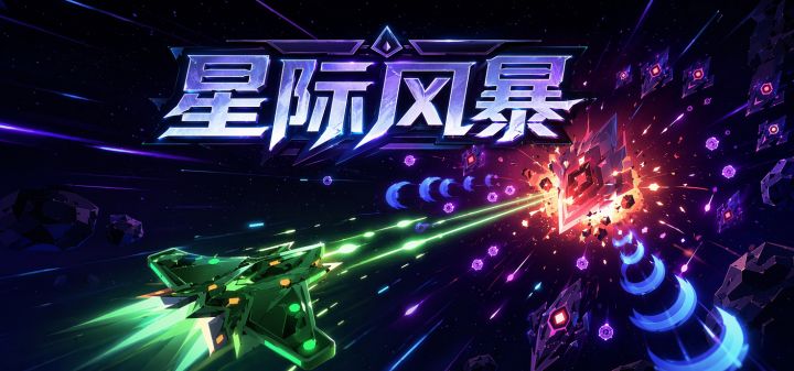 星际风暴 封面