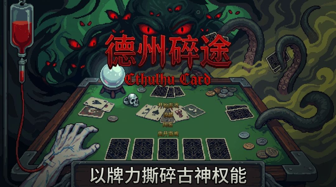 德州碎途游戏截图