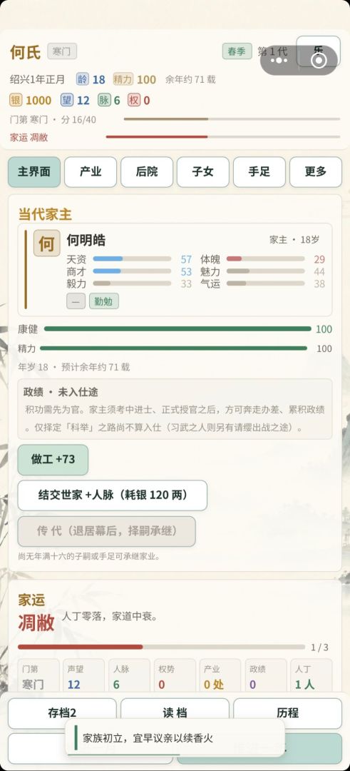 家业千秋：传世录游戏截图