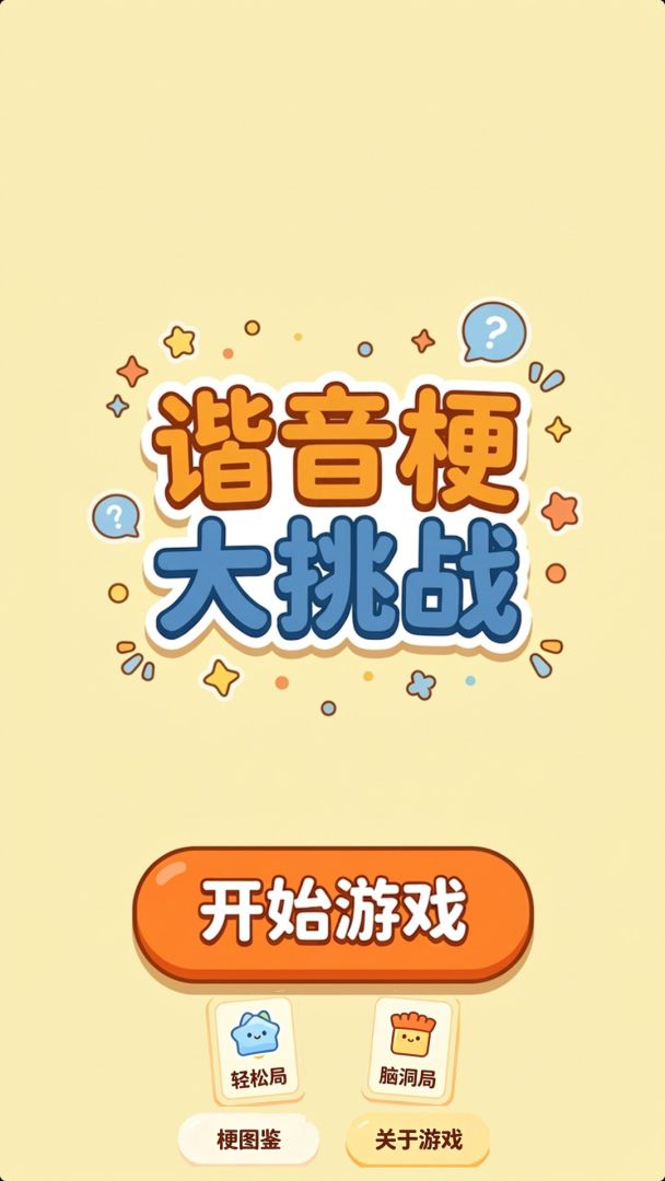 谐音梗大挑战游戏截图