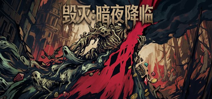 毁灭:暗夜降临 封面