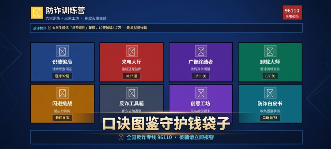 防诈训练营游戏截图