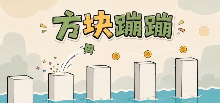 方块蹦蹦 封面