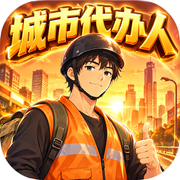 城市代办人