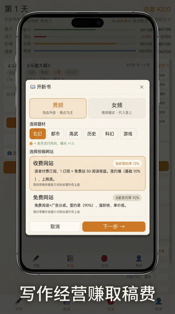 网文作者模拟器游戏截图