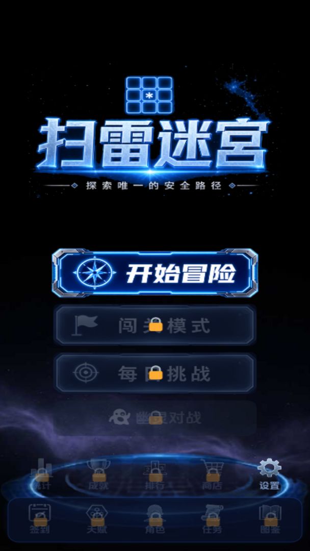 扫雷迷宫游戏截图