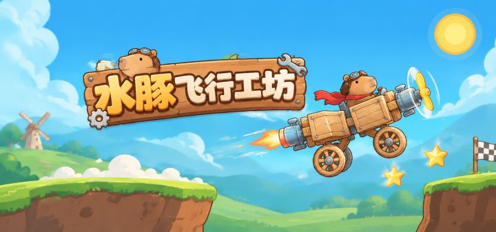水豚飞行工坊 封面