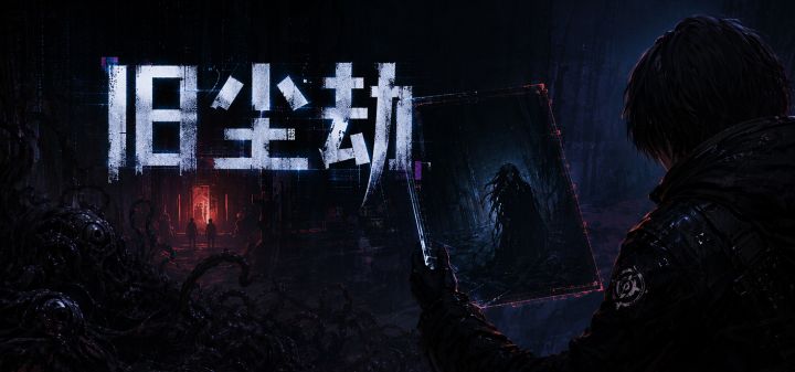 旧尘劫 封面