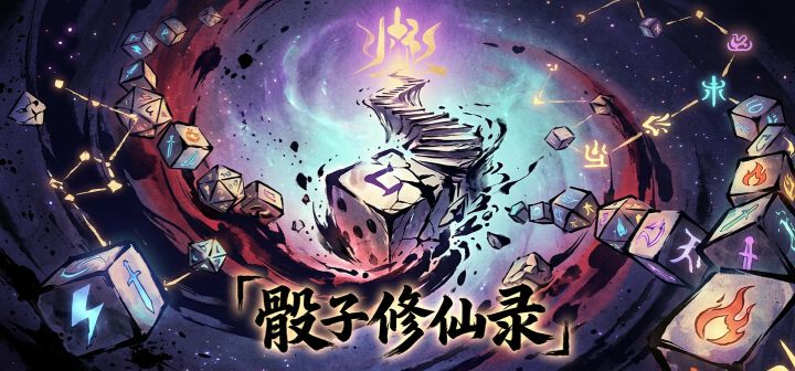骰子修仙录