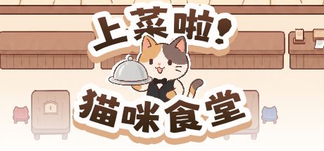 上菜啦！猫咪食堂 封面