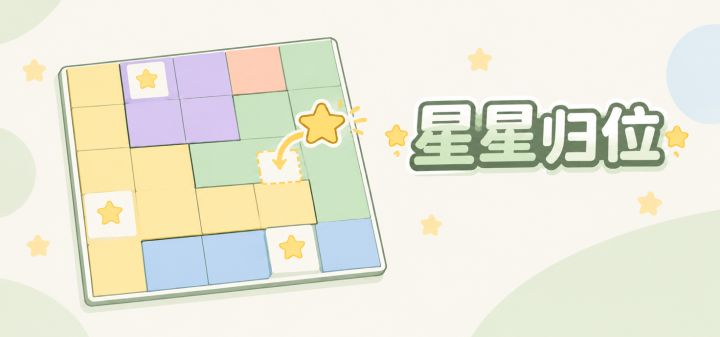 星星归位 封面