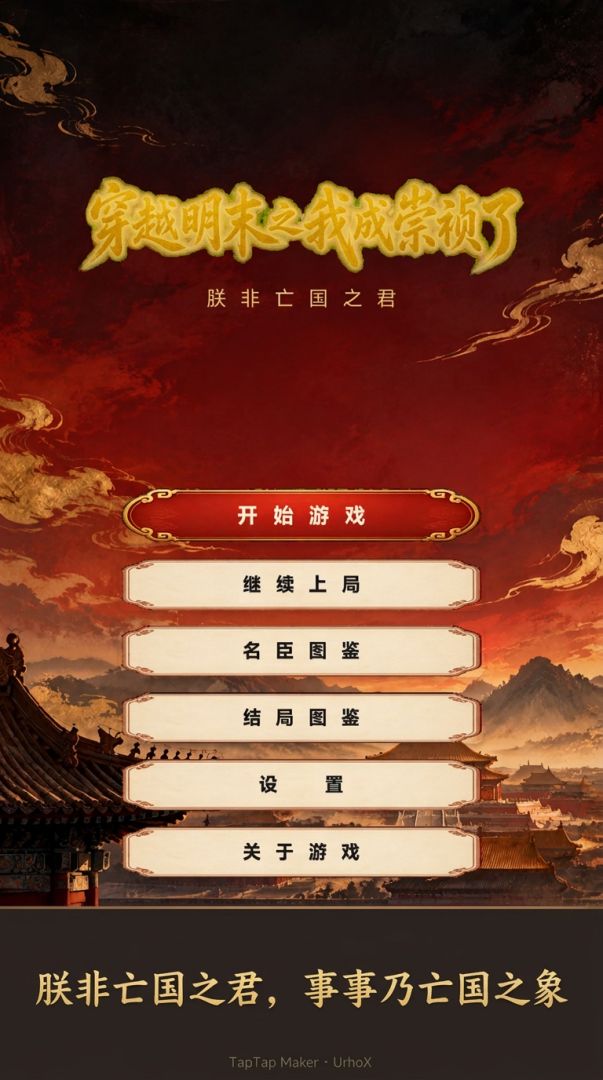 穿越明末之我成崇祯了游戏截图