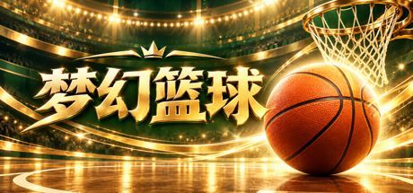 梦幻篮球 封面
