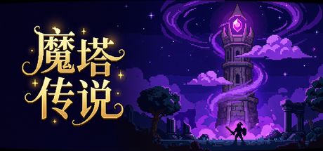 魔塔传说 封面