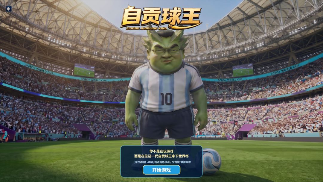 自贡球王游戏截图