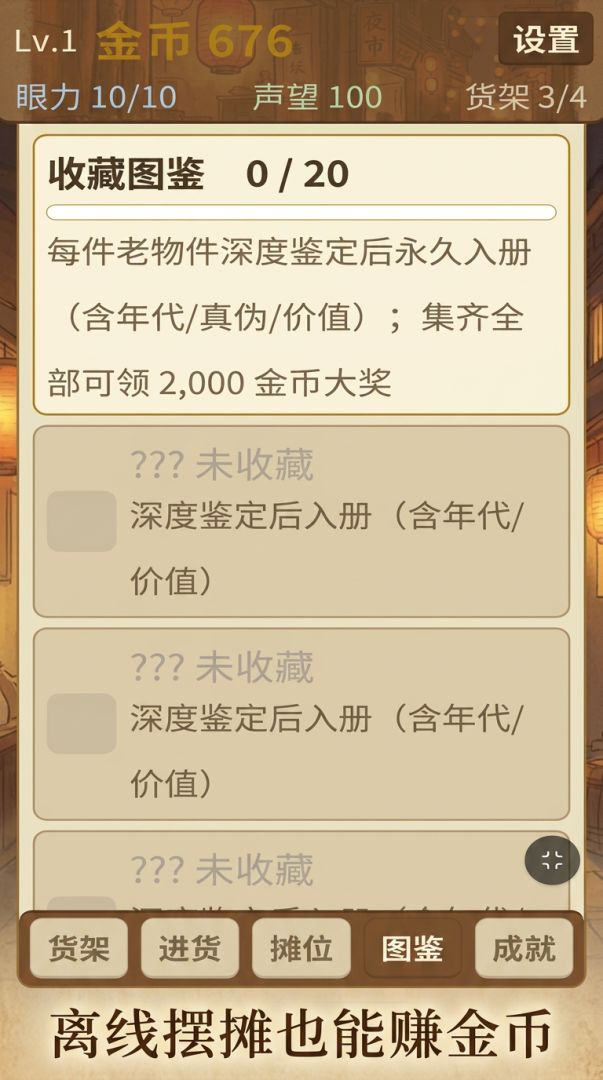 旧货摊鉴宝经营游戏截图