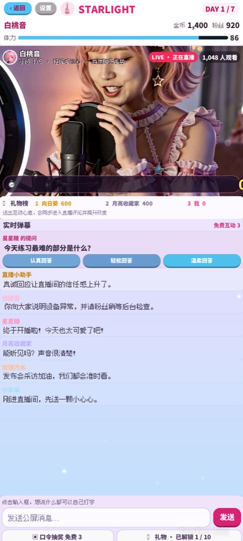 星光养成记游戏截图