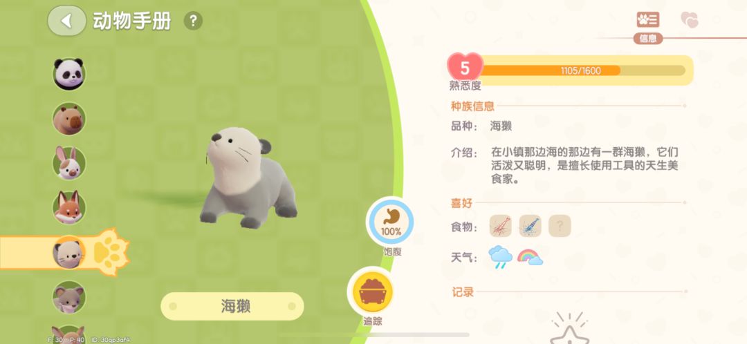 海獭截图