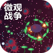 微观战争