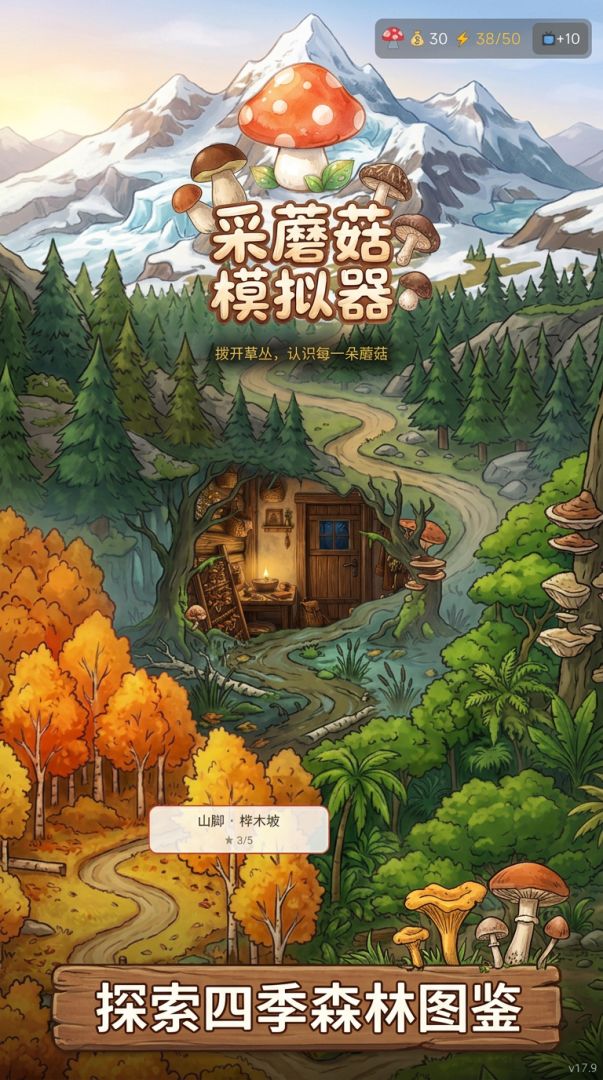 采蘑菇模拟器游戏截图