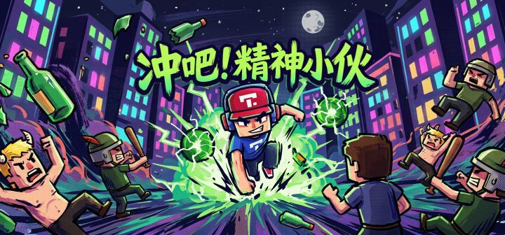 冲吧！精神小伙 封面