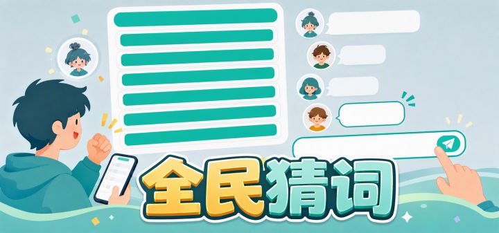 全民猜词 封面