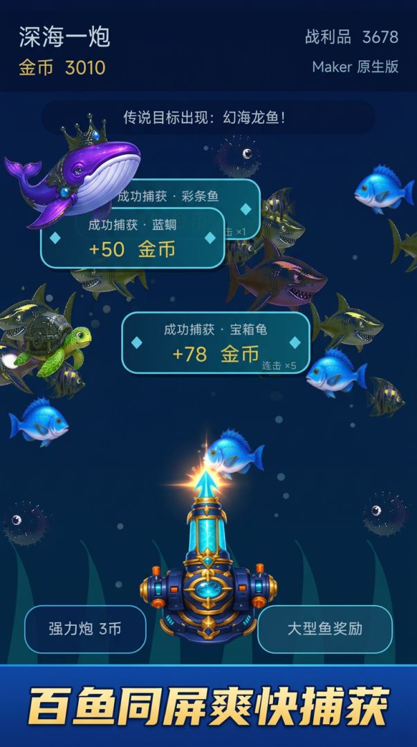 深海捕鱼游戏截图