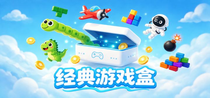 经典游戏盒 封面