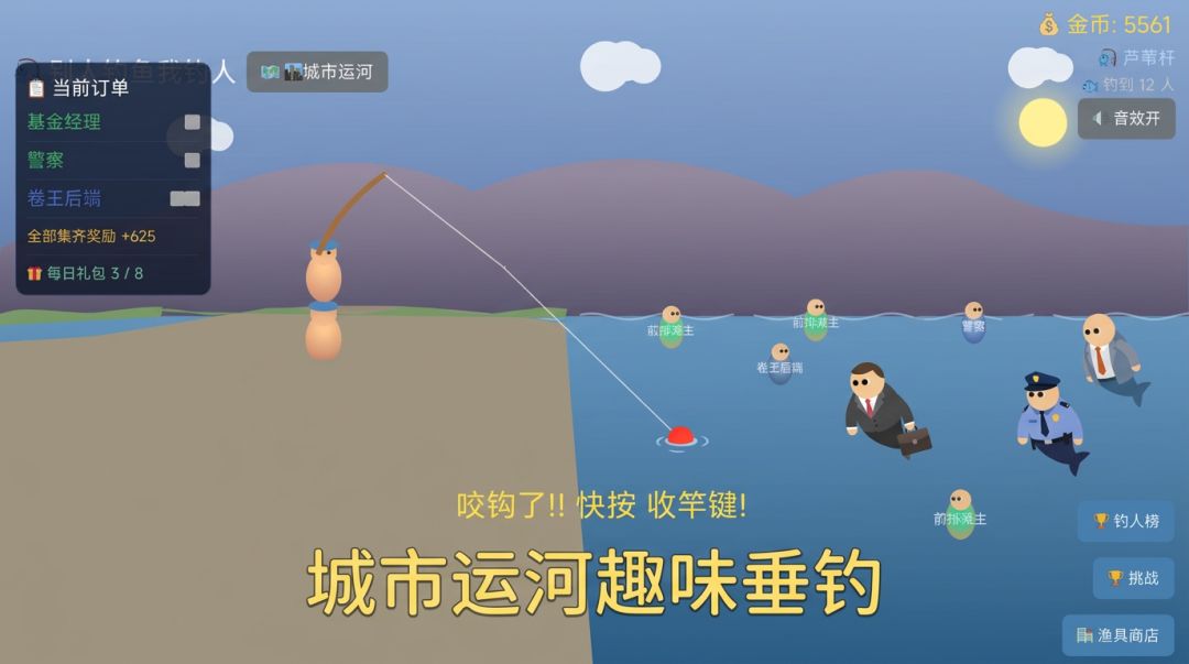 别人钓鱼我钓人游戏截图