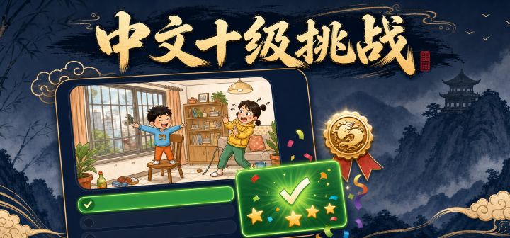 中文十级挑战 封面