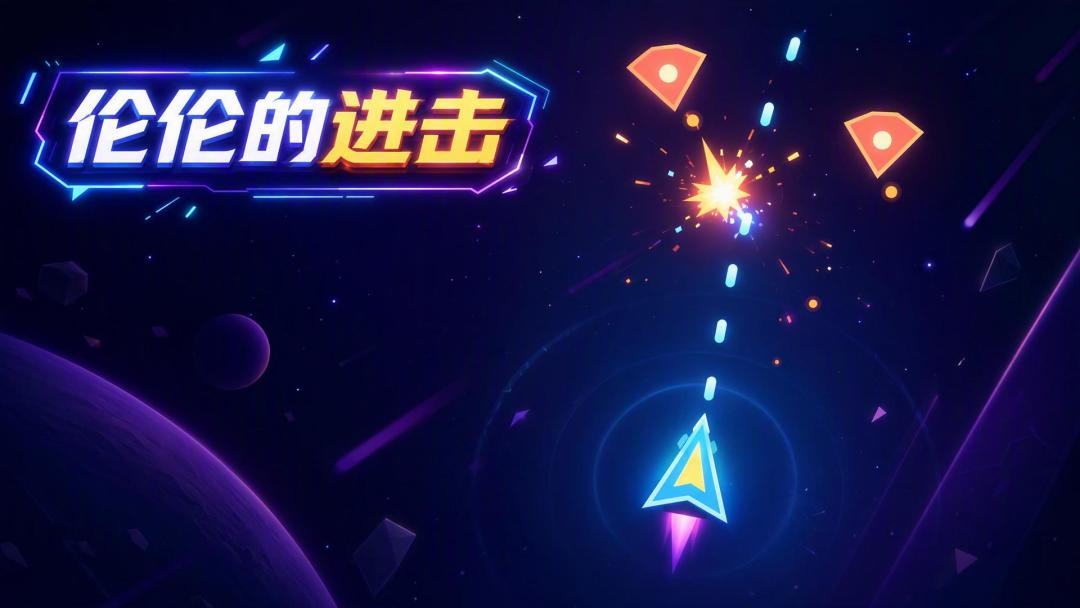 伦伦的进击游戏截图