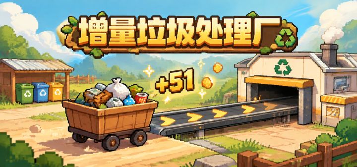 增量垃圾处理厂 封面