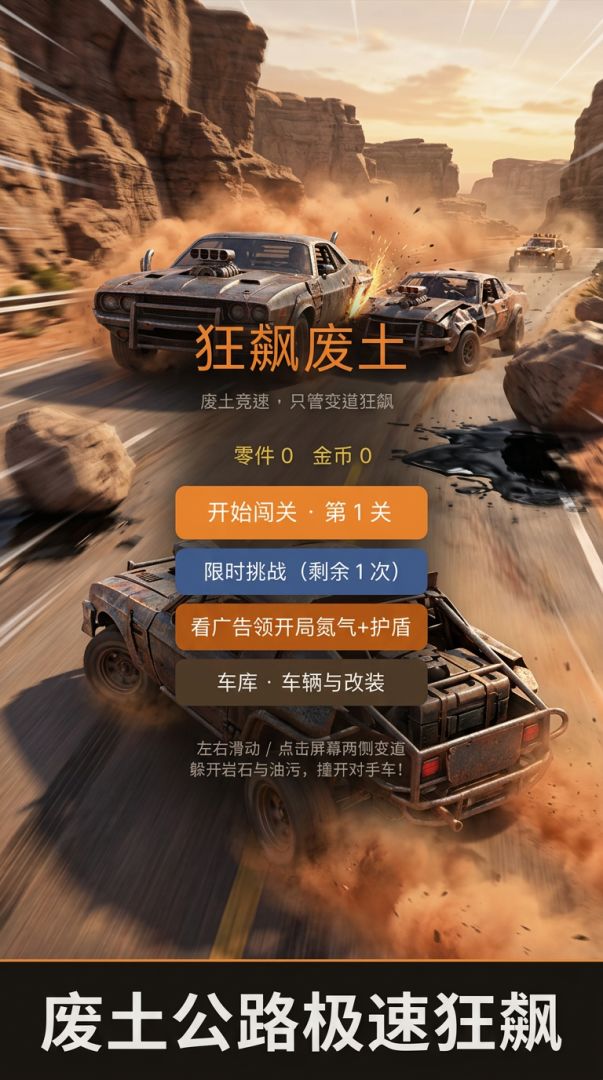 狂飙废土游戏截图
