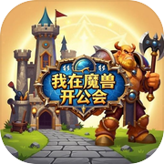 我在魔兽开公会icon