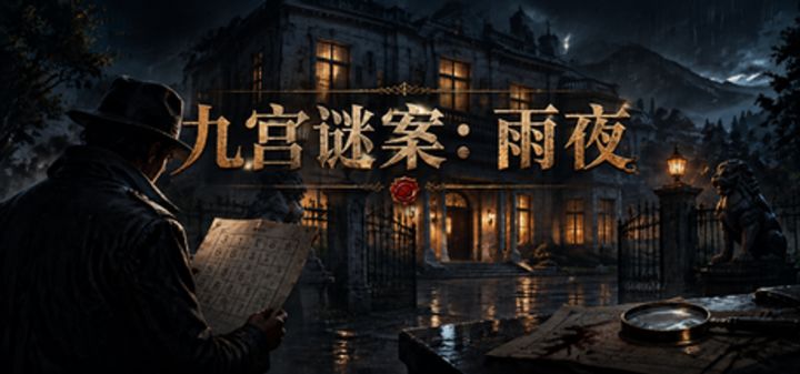 九宫谜案：雨夜 封面