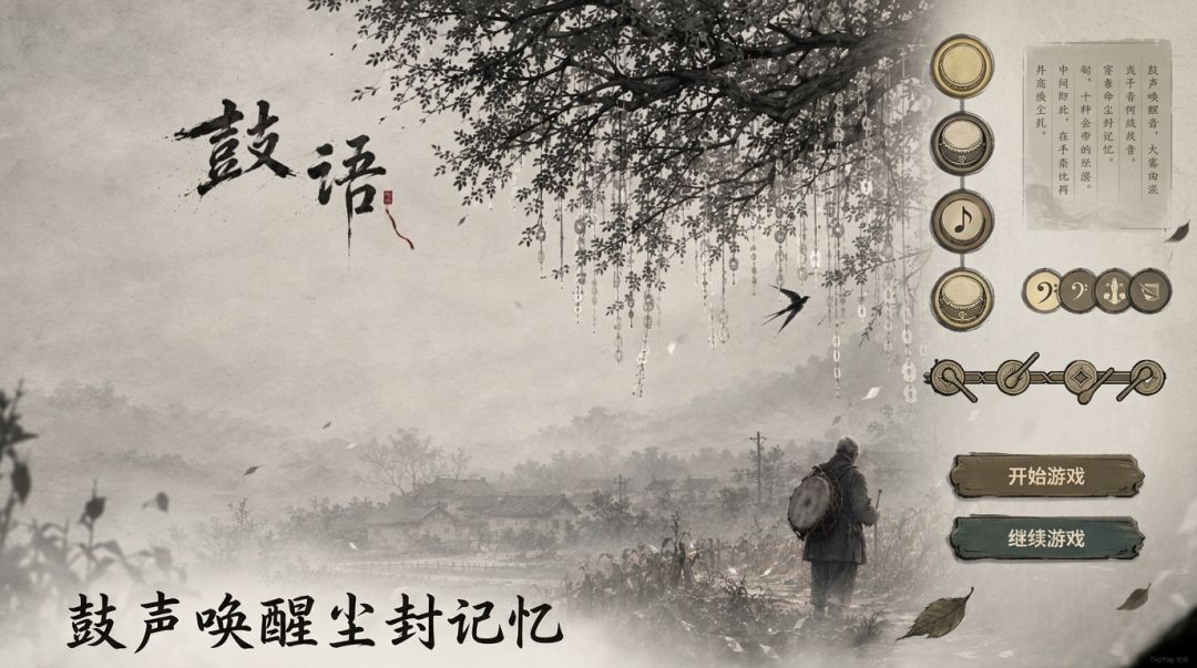 鼓语游戏截图