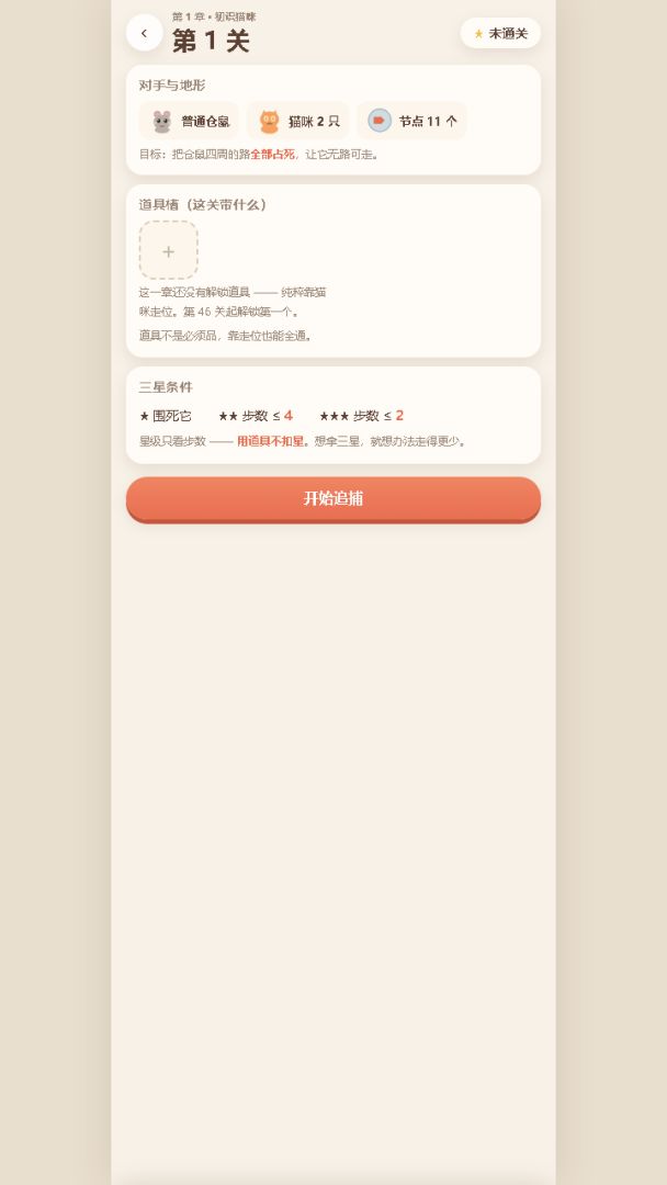 萌宠围堵:猫咪抓仓鼠游戏截图
