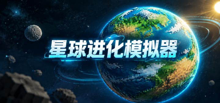 星球进化模拟器 封面