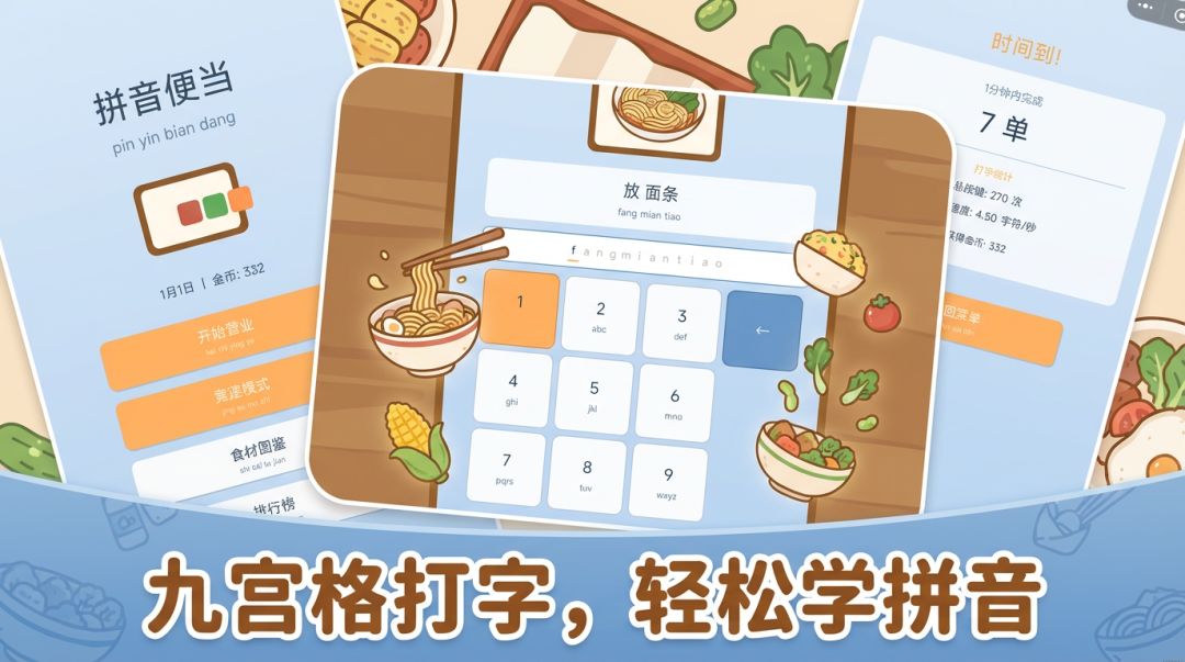 拼音便当游戏截图
