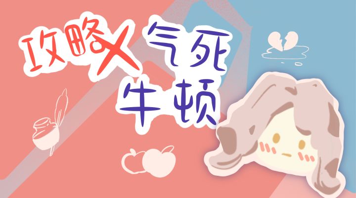 攻略X气死牛顿 封面