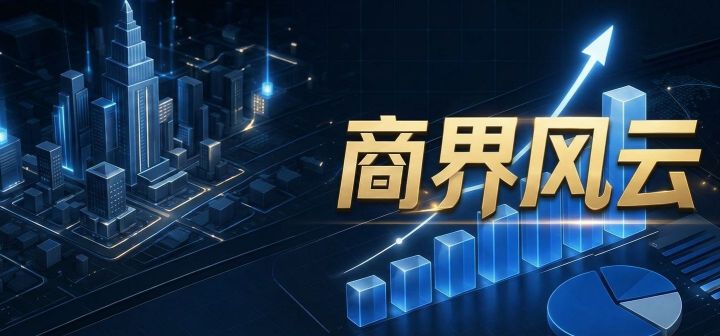 商界风云 封面