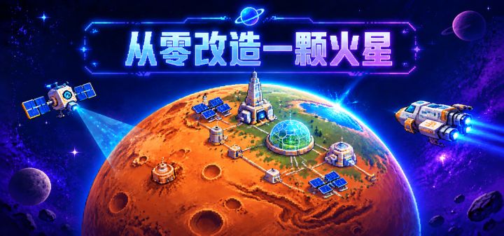 从零改造一颗火星 封面