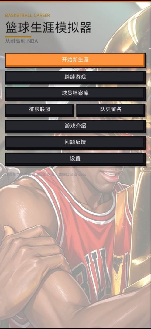 我的篮球生涯模拟器游戏截图