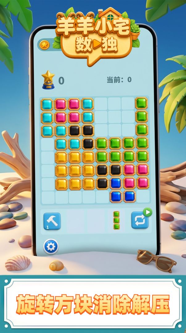 羊羊小宅·数独游戏截图