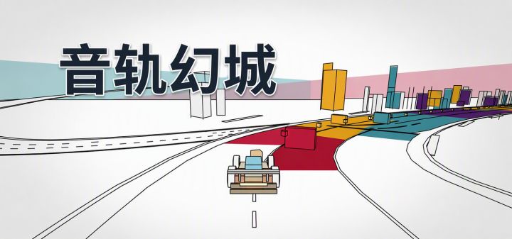 音轨幻城 封面