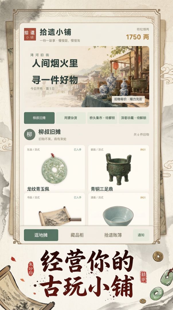 拾遗小铺游戏截图