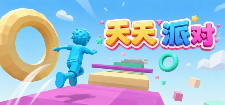 天天派对 封面