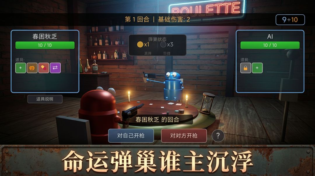 恶魔轮盘游戏截图