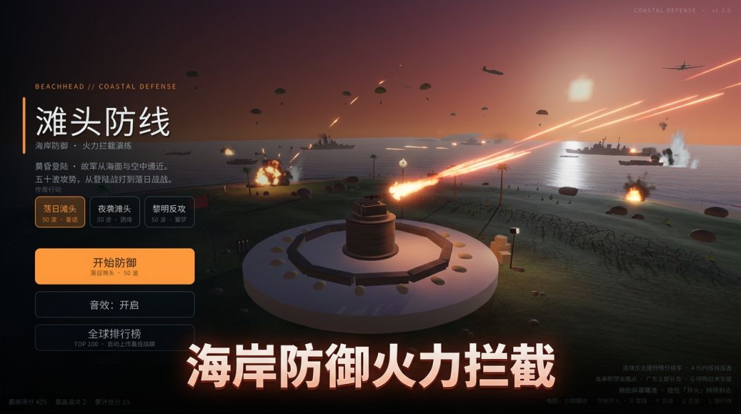 滩头防线游戏截图