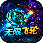 无限飞轮icon